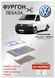 Лекала для полa Volkswagen Transporter T5 T6 SWB LK-008 фото 4