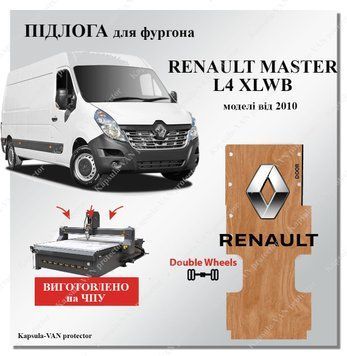 Пол Renault Master L4 XLWB от 2010 > MAXI влагостойкая фанера. ЧПУ раскрой RENAULT-04 фото