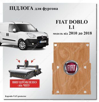 Пол Fiat Doblo L1 SWB короткий 2014-2018 DOBLO-01 фото