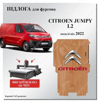 Підлога Citroen Jumpy L2 моделі від 2022 захасне фанерне покритя CITROEN-05 фото