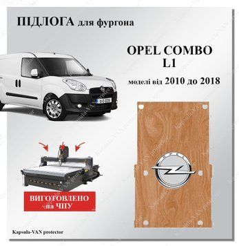 Пол Opel Combo L1 SWB короткий (2010-2018) фанерное покрытие изготовлено на ЧПУ. OPEL-16 фото