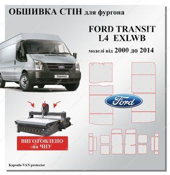 Обшивка стен Ford Transit L4 EXLWB (2000-2014) Maxi, прочные панели из фанерны 7мм FORD-05 фото
