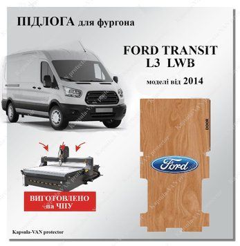 Підлога Ford Transit L3 LWB (від 2014) вологостійка фанера, якість та економія. FORD-07 фото