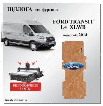 Пол Ford Transit L4 EXLWB от 2014 Maxi база, фанера, ЧПУ качество изготовления FORD-08 фото