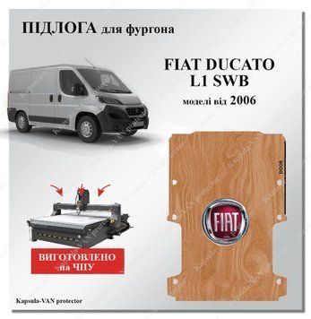 Пол Fiat Ducato L1 короткий модели от 2006г панели из влагостойкой фанеры Ducato-01 фото