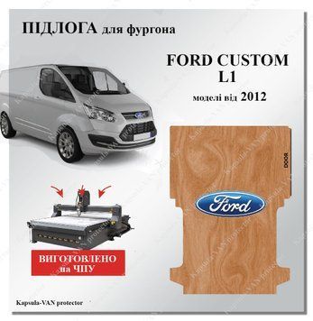 Полы из фанеры Ford Custom L1 модели от 2012г. бюджетное решение FORD-11 фото