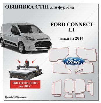 Обшивка стен Ford Connect L1 (от 2014) короткая база, прочные панели из фанеры 7мм FORD-13 фото