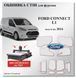 Обшивка стен Ford Connect L1 (от 2014) короткая база, прочные панели из фанеры 7мм FORD-13 фото 1
