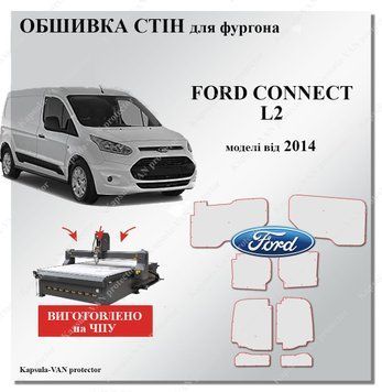 Обшивка стен Ford Connect L2 (от 2014) короткая база, прочные панели из фанеры 7мм FORD-14 фото