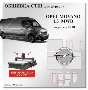 Обшивка стен Opel Movano L3 LWB от 2010г длинная база, прочные панели из фанеры 7мм OPEL-05 фото